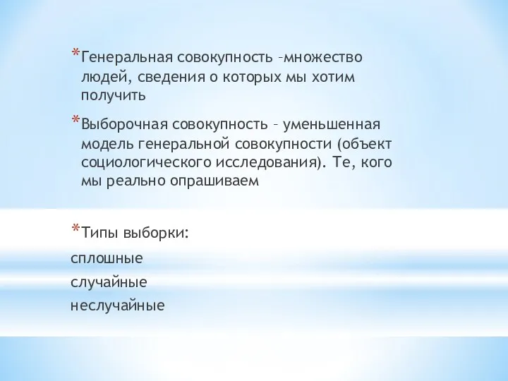 Генеральная совокупность –множество людей, сведения о которых мы хотим получить