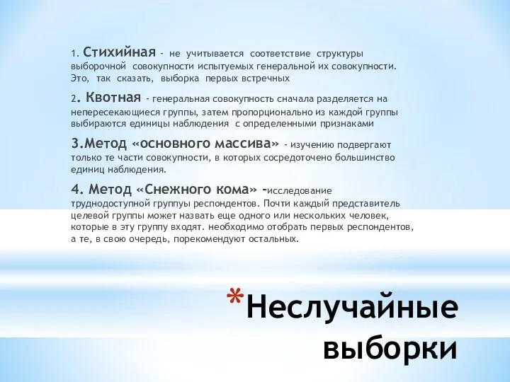 Неслучайные выборки 1. Стихийная - не учитывается соответствие структуры выборочной