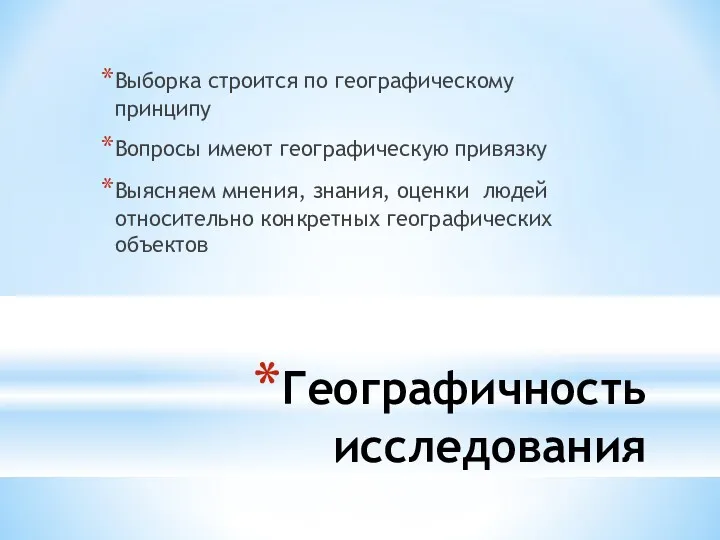 Географичность исследования Выборка строится по географическому принципу Вопросы имеют географическую