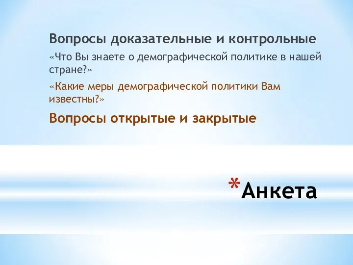 Анкета Вопросы доказательные и контрольные «Что Вы знаете о демографической