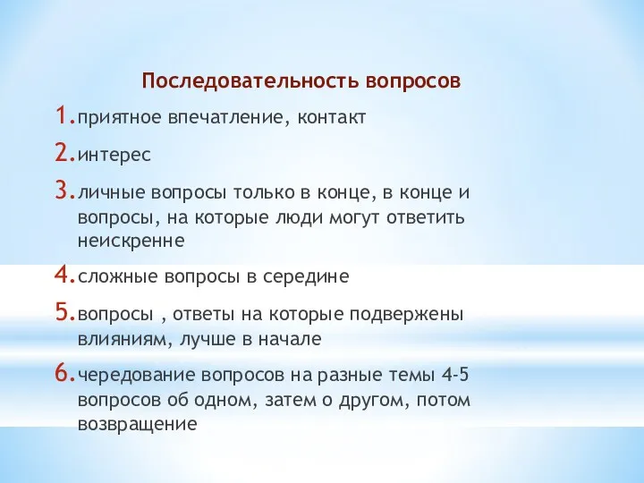 Последовательность вопросов приятное впечатление, контакт интерес личные вопросы только в