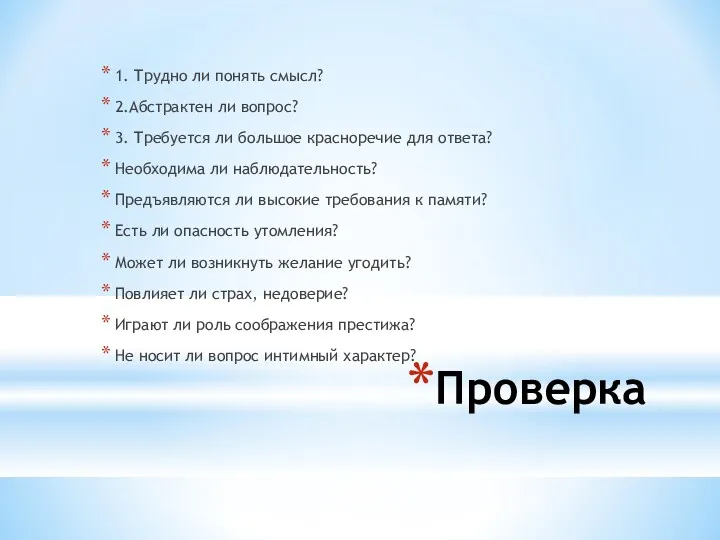 Проверка 1. Трудно ли понять смысл? 2.Абстрактен ли вопрос? 3.