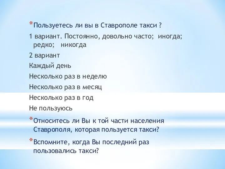 Пользуетесь ли вы в Ставрополе такси ? 1 вариант. Постоянно,