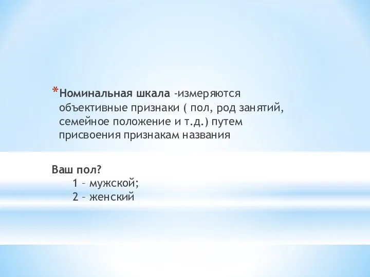 Номинальная шкала -измеряются объективные признаки ( пол, род занятий, семейное