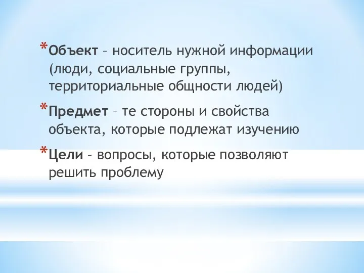 Объект – носитель нужной информации (люди, социальные группы, территориальные общности