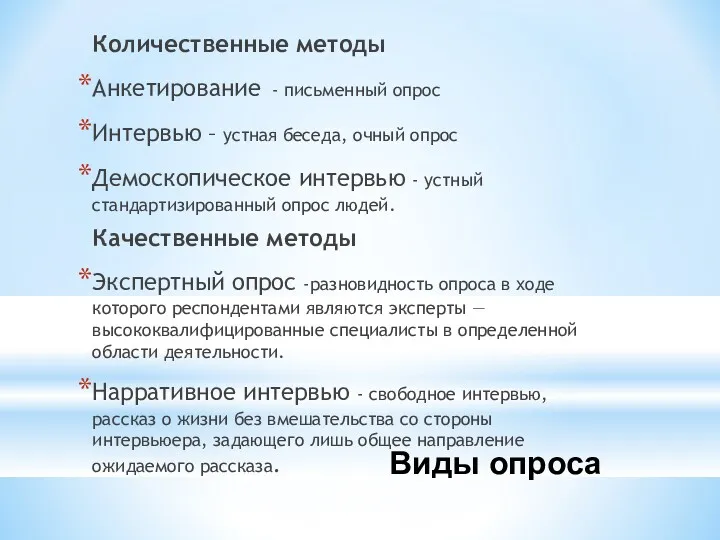 Количественные методы Анкетирование - письменный опрос Интервью – устная беседа,