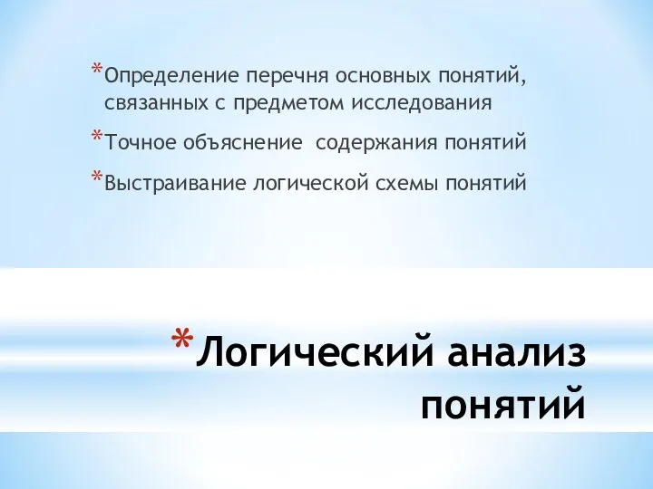 Логический анализ понятий Определение перечня основных понятий, связанных с предметом