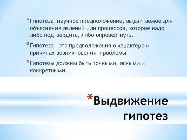 Выдвижение гипотез Гипотеза –научное предположение, выдвигаемое для объяснения явлений или