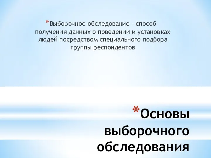 Основы выборочного обследования Выборочное обследование – способ получения данных о