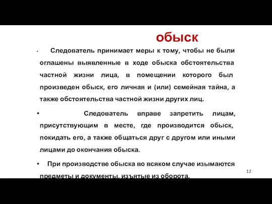 обыск Следователь принимает меры к тому, чтобы не были оглашены выявленные в ходе