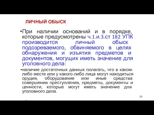 ЛИЧНЫЙ ОБЫСК При наличии оснований и в порядке, которые предусмотрены ч.1.и.3.ст 182 УПК