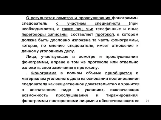 О результатах осмотра и прослушивания фонограммы следователь с участием специалиста