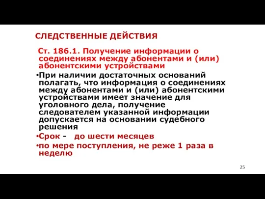 СЛЕДСТВЕННЫЕ ДЕЙСТВИЯ Ст. 186.1. Получение информации о соединениях между абонентами и (или) абонентскими