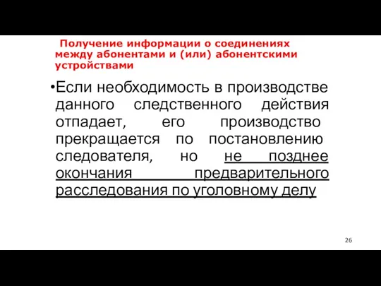 Получение информации о соединениях между абонентами и (или) абонентскими устройствами Если необходимость в