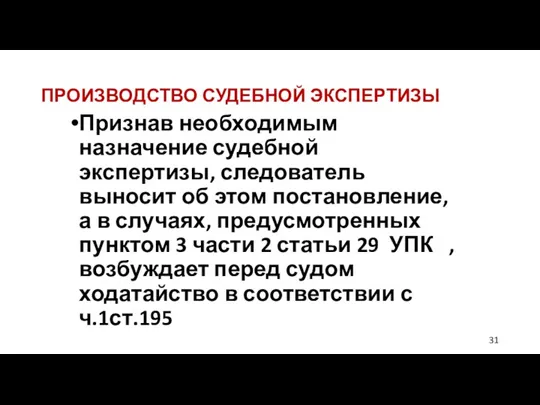 ПРОИЗВОДСТВО СУДЕБНОЙ ЭКСПЕРТИЗЫ Признав необходимым назначение судебной экспертизы, следователь выносит