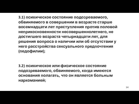 3.1) психическое состояние подозреваемого, обвиняемого в совершении в возрасте старше