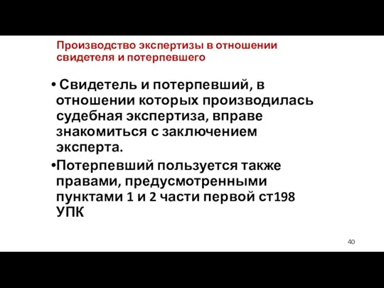 Производство экспертизы в отношении свидетеля и потерпевшего Свидетель и потерпевший,