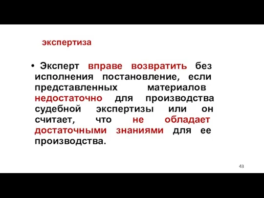 экспертиза Эксперт вправе возвратить без исполнения постановление, если представленных материалов недостаточно для производства