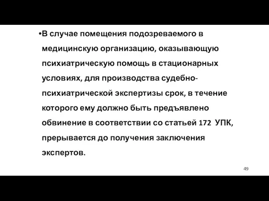 В случае помещения подозреваемого в медицинскую организацию, оказывающую психиатрическую помощь в стационарных условиях,