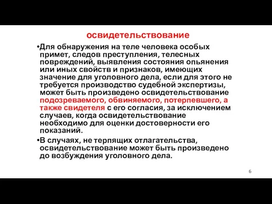 освидетельствование Для обнаружения на теле человека особых примет, следов преступления,