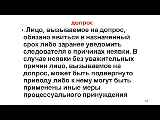 допрос . Лицо, вызываемое на допрос, обязано явиться в назначенный срок либо заранее