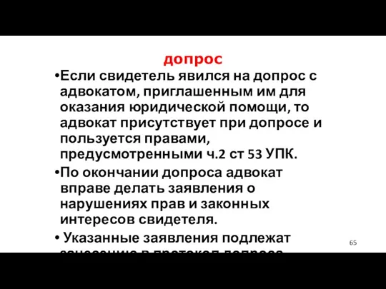 допрос Если свидетель явился на допрос с адвокатом, приглашенным им для оказания юридической