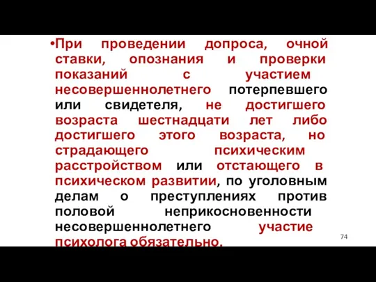 При проведении допроса, очной ставки, опознания и проверки показаний с участием несовершеннолетнего потерпевшего