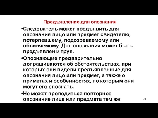 Предъявление для опознания Следователь может предъявить для опознания лицо или предмет свидетелю, потерпевшему,