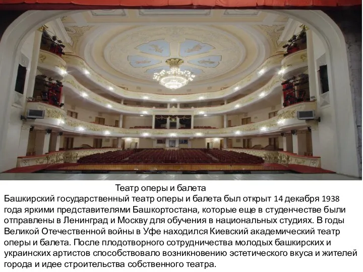 Театр оперы и балета Башкирский государственный театр оперы и балета был открыт 14