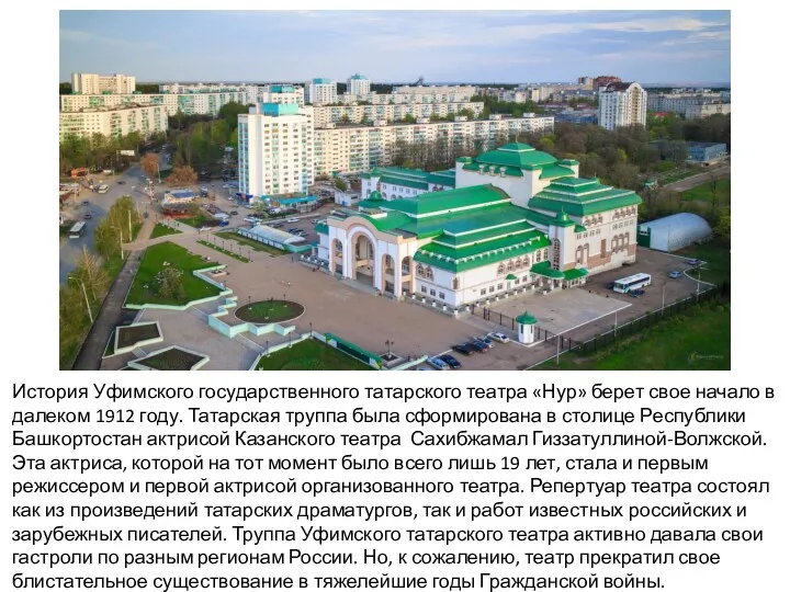 История Уфимского государственного татарского театра «Нур» берет свое начало в далеком 1912 году.