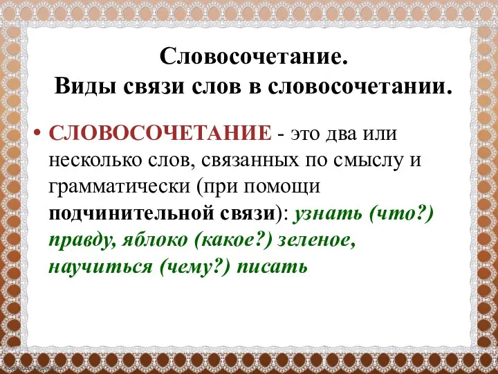 Словосочетание. Виды связи слов в словосочетании. СЛОВОСОЧЕТАНИЕ - это два