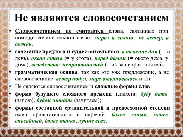 Не являются словосочетанием Словосочетанием не считаются слова, связанные при помощи