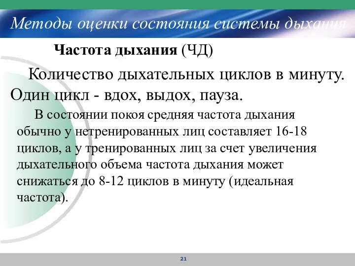 Методы оценки состояния системы дыхания Количество дыхательных циклов в минуту.