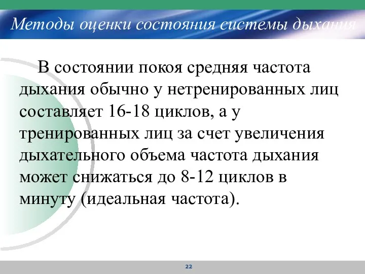 Методы оценки состояния системы дыхания В состоянии покоя средняя частота