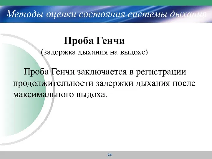 Методы оценки состояния системы дыхания Проба Генчи (задержка дыхания на