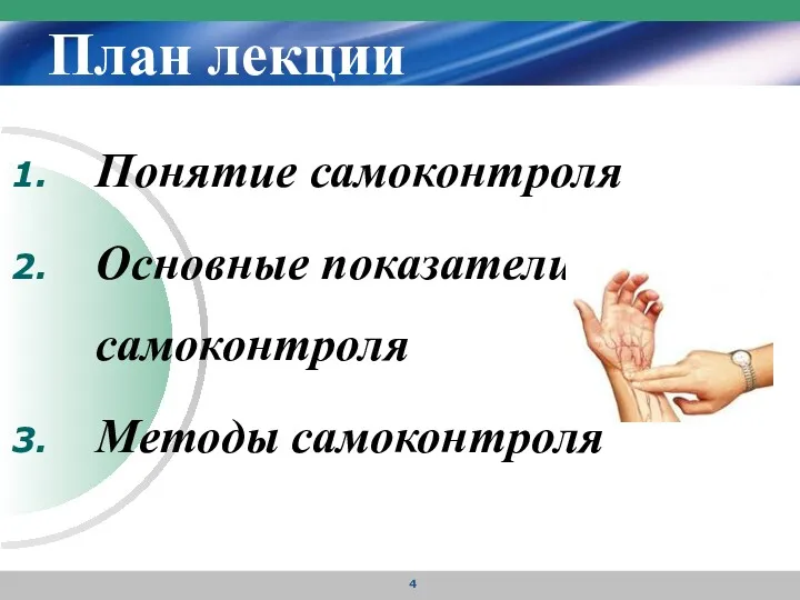 План лекции Понятие самоконтроля Основные показатели самоконтроля Методы самоконтроля