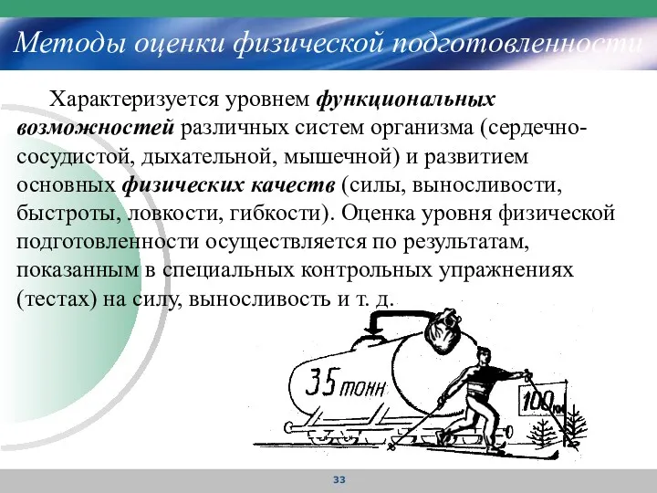 Методы оценки физической подготовленности Характеризуется уровнем функциональных возможностей различных систем