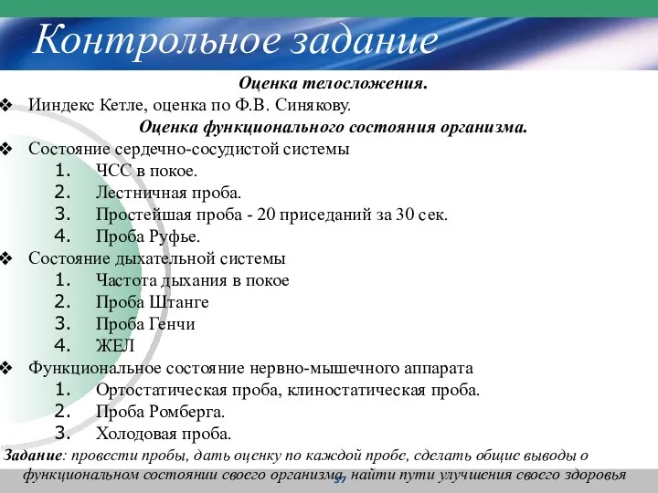 Контрольное задание Оценка телосложения. Ииндекс Кетле, оценка по Ф.В. Синякову.