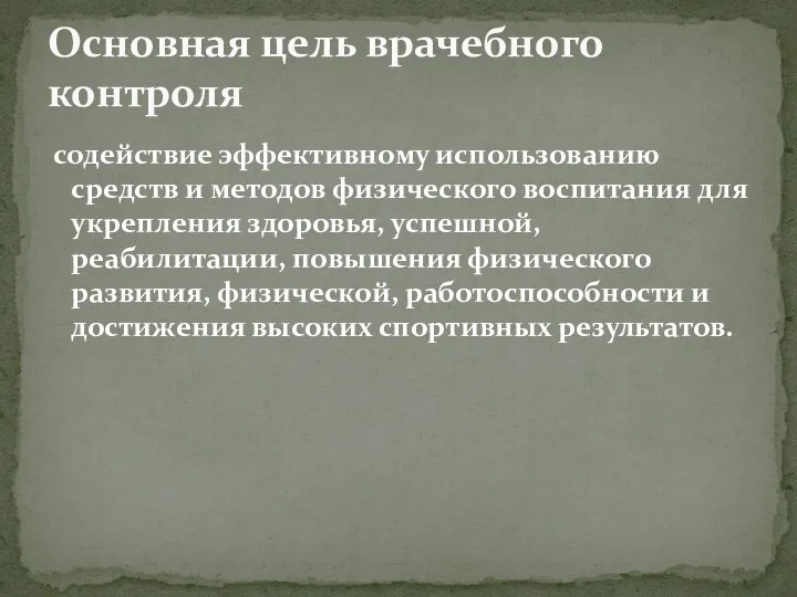 содействие эффективному использованию средств и методов физического воспитания для укрепления