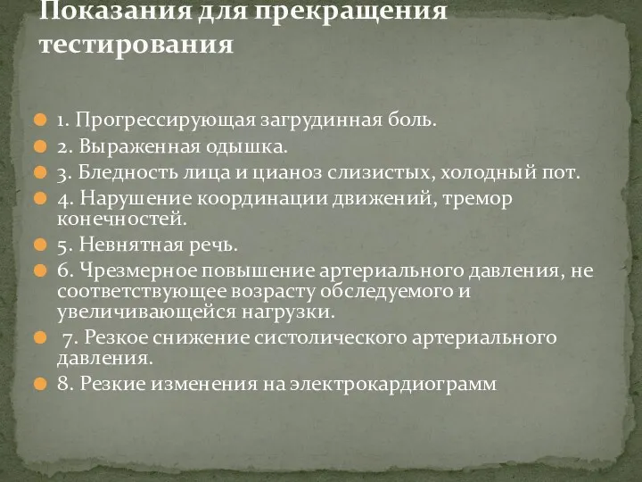 1. Прогрессирующая загрудинная боль. 2. Выраженная одышка. 3. Бледность лица и цианоз слизистых,