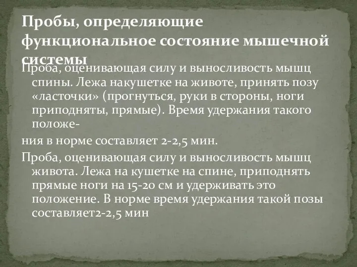 Проба, оценивающая силу и выносливость мышц спины. Лежа накушетке на животе, принять позу