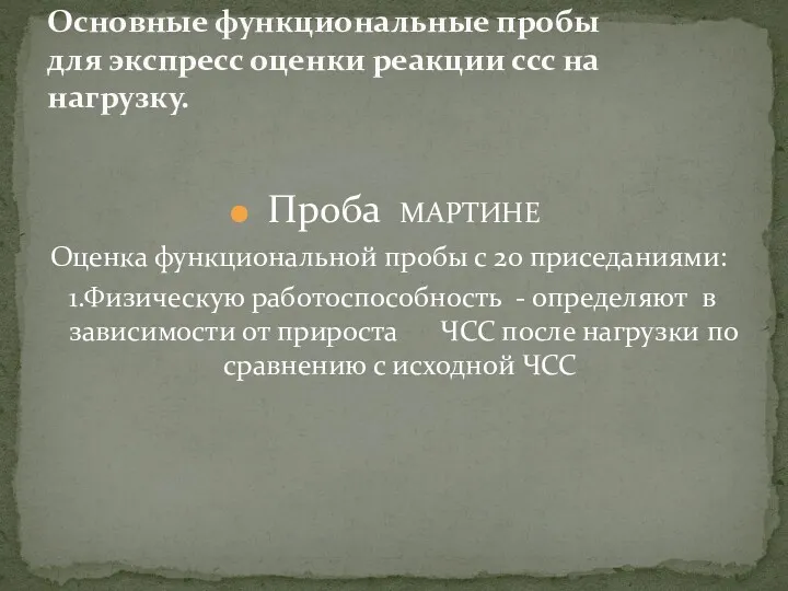 Основные функциональные пробы для экспресс оценки реакции ссс на нагрузку.