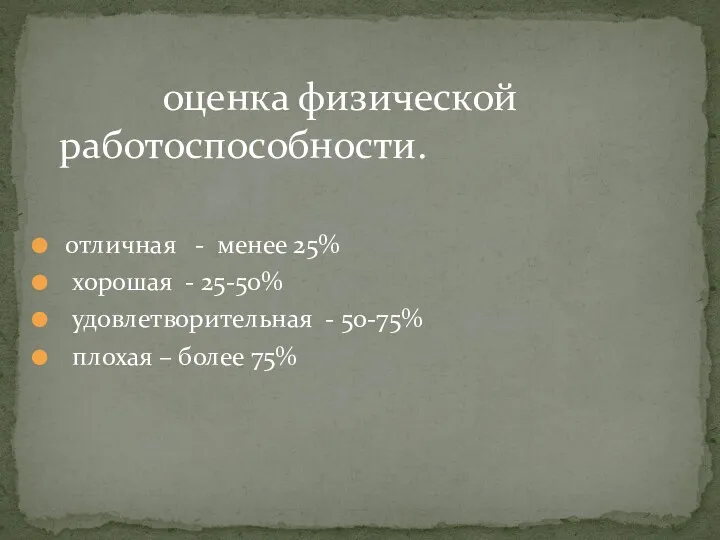 оценка физической работоспособности. отличная - менее 25% хорошая - 25-50% удовлетворительная - 50-75%