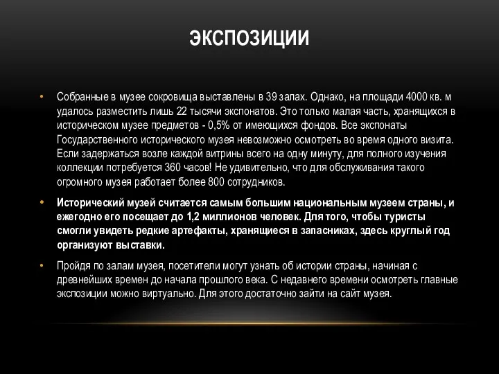 ЭКСПОЗИЦИИ Собранные в музее сокровища выставлены в 39 залах. Однако,