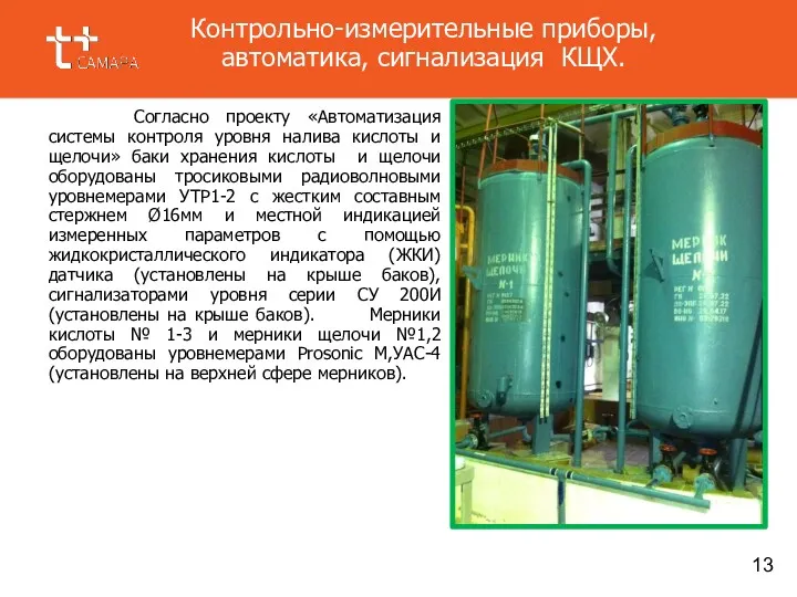 Согласно проекту «Автоматизация системы контроля уровня налива кислоты и щелочи» баки хранения кислоты