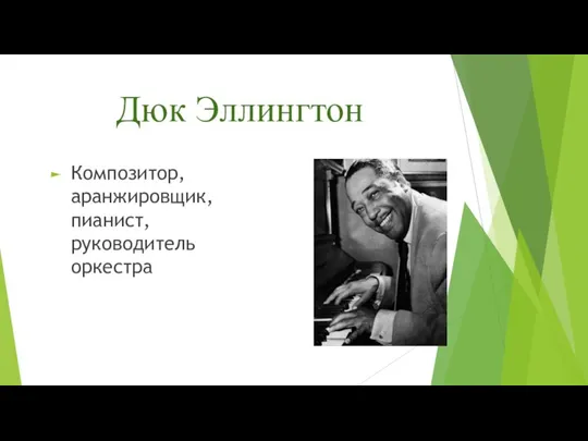 Дюк Эллингтон Композитор, аранжировщик, пианист, руководитель оркестра