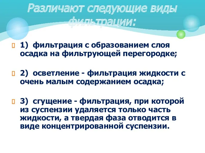 1) фильтрация с образованием слоя осадка на фильтрующей перегородке; 2)