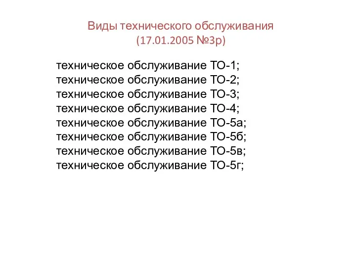 Виды технического обслуживания (17.01.2005 №3р) техническое обслуживание ТО-1; техническое обслуживание