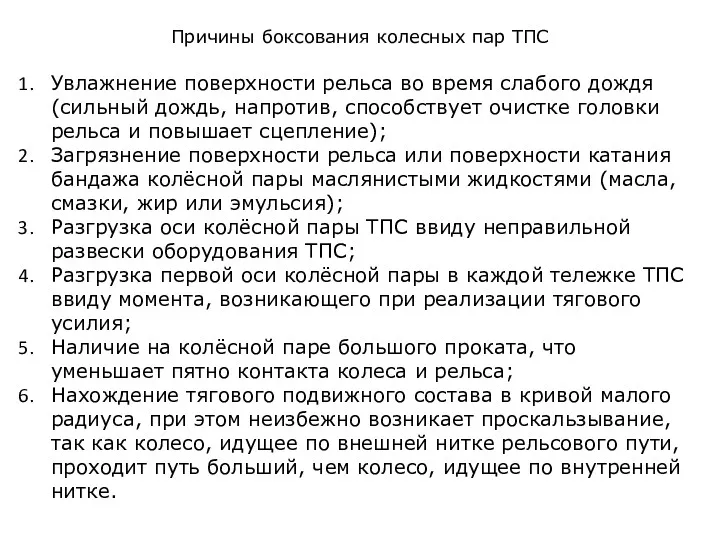 Увлажнение поверхности рельса во время слабого дождя (сильный дождь, напротив,