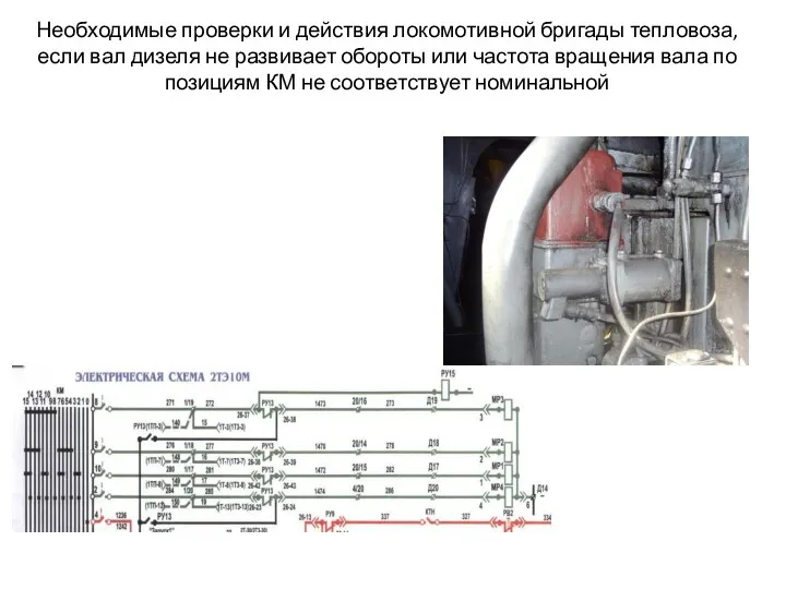 Необходимые проверки и действия локомотивной бригады тепловоза, если вал дизеля